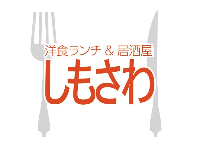 洋食ランチ＆居酒屋しもさわ